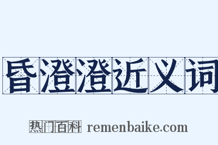 昏澄澄近义词是什么意思的图片